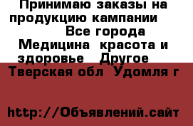 Принимаю заказы на продукцию кампании AVON.  - Все города Медицина, красота и здоровье » Другое   . Тверская обл.,Удомля г.